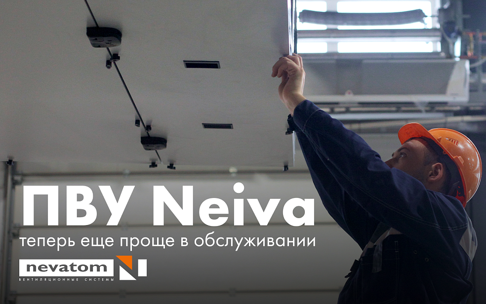 ОБНОВЛЕННЫЕ ПВУ NEIVA | Блог НЕВАТОМ